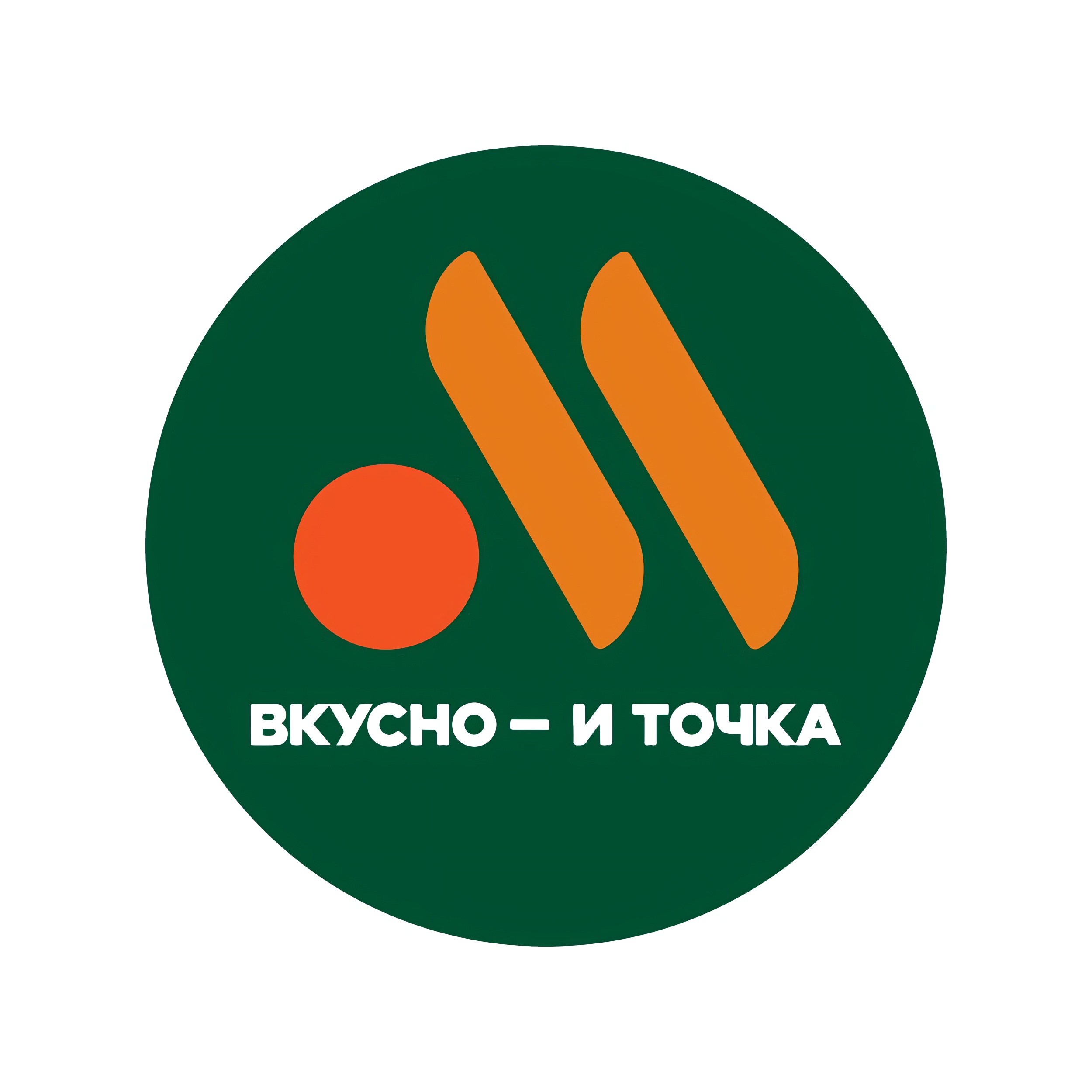 Ресторан Вкусно — и точка